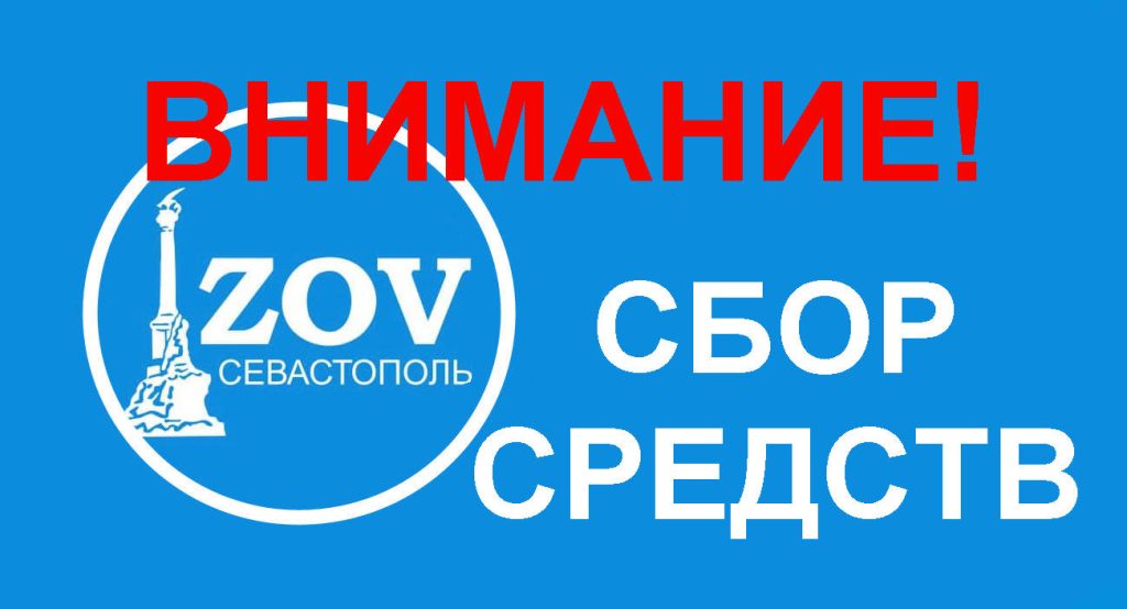 Срочная заявка из севастопольского госпиталя! Открываем СБОР!